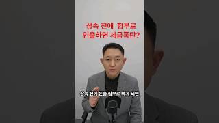 상속전에 함부로 인출하면 추정상속재산으로 세금폭탄 맞아요