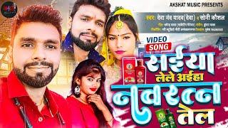 Saiyan Lele Ahia Navratna Tel || Devanand Yadav "Deva" || Akshat Music || #saiyan #bhojpuri #latest