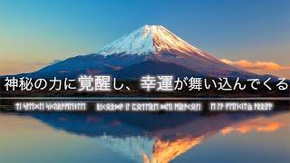 聴くだけで覚醒し、確実に人生が好転する魔法の動画。