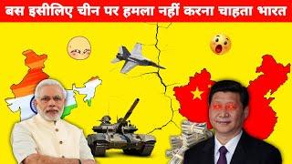 बस इसीलिए चीन  से नहीं टकराना चाहता भारत  | India vs China | Part-2 | #shorts