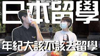 日本留遊學｜三十歲該不該去日本留學！？｜日本語言學校 專門學校介紹 日本就業 年紀大｜【橋本先生的事務所】