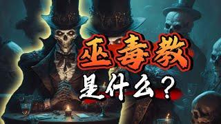 巫毒教是什么？他的神话体系竟然这么丰富！【巫毒教神话-第一期】