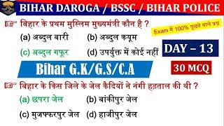 BIHAR GK DAY   13 | BIHAR DAROGA / BSSC / BIHAR POLICE SPECIAL BIHAR GK QUESTIONS