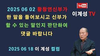 2025 06 02 황창연신부가 한 말을 들어보시고 신부가 할 수 있는 말인지 판단하여 댓글 바랍니다.