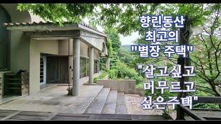 용인전원주택단지/ 향린동산 최고급별장주택/ 2억인하