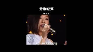《爱情的故事》#林忆莲#热门 #华语音乐 #音樂 #流行音樂 #推薦 #歌 #香港歌手