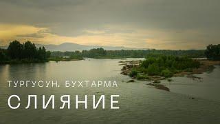 На слиянии рек. Бухтарма и Тургусун