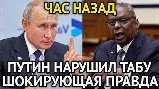 ЧАС НАЗАД! Путин Нарушил Табу США! Что Дальше? Всплыла Шокирующая Правда/Смотрите Прямо Сейчас...