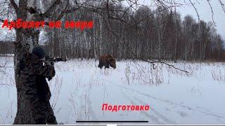 Арбалет испытываю перед охотой на медведя