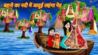 बहनो का नदी में जादुई लहंगा पेड़ Hindi Kahani Story in Hindi Hindi Kahaniya Moral Stories Fairy Tales