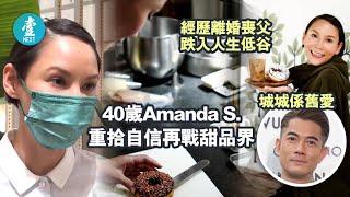 失去自信的五年 經歷結業離婚喪父低谷 40歲Amanda S.企番起身再戰甜品界:我學識愛自己(壹週刊 Next)