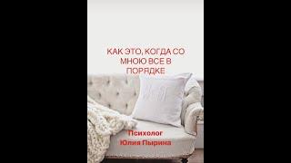 Как это, когда со мною все в порядке