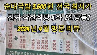 전국 최저가 순대국밥 3500원 맛집 먹방 리뷰