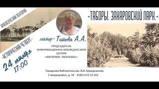 Исторический четверг 25.10.2024 г. -лекторий. "Таборы. Захаровский парк" Лектор А.А.Титова Тихвин