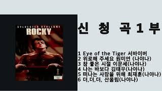 신청곡1부