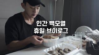 인간 백모열 휴일 브이로그