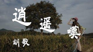 逍遙歎 - 胡歌 - 『超高无损音質』【動態歌詞Lyrics】