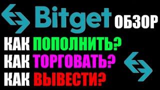 BitGet обзор биржи ! Как пополнить? Как торговать ? Как вывести деньги ? Как купить криптовалюту ?