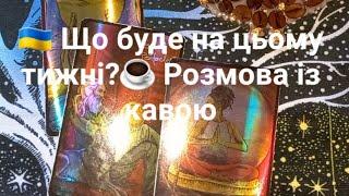  Що буде на цьому тижні?️ Розмова із кавою