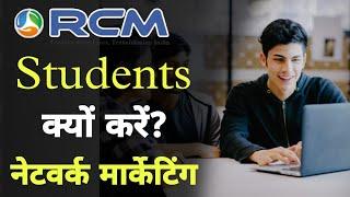 Why Students Join Network Marketing/Network Marketing for Students/Rcm Business/MLM for Students