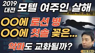[판결문 속 악마] OO에 로션병, OO에 칫솔을 꽂다니... 65세 모텔 여주인 살해. 인간 아님 - 2019 대전