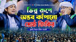 ভিন্ন রুপে অন্তর কাঁপানো শ্রেষ্ঠ জিকির || মুফতি গিয়াসউদ্দিন আত্ব তাহেরী