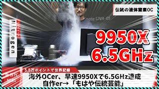 【今週の自作PCニュース】海外オーバークロッカー、早速9950Xで6.5GHz世界記録達成！/もはや本格水冷なミニPC/タイプミスで幻の9700X爆誕?/AFMF2がリリース（2024年8月1週目）