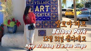 [미국여행] 12월31일 샌디에고 발보아파크 Balboa Park Ngày 31 tháng 12 ở San Diego