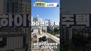 광명시 하이엔드 주택  #신축아파트 #인테리어 #집드리티비
