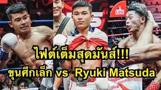 คนไทยให้กำลังใจเต็ม! ขุนศึกเล็กแก้มือนักมวยญี่ปุ่นสุดห้าว Ryuki Matsuda vs ขุนศึกเล็ก บูมเด็กเซียน