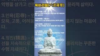 육바라밀