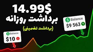 کسب درامد دلاری آنلاین |  از این ایر دراپ هر روز 14.99$ برداشت بزن