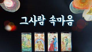 【타로연애운】 그사람 속마음썸,커플,짝사랑,재회타로 your true feelinglove tarot