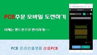 핸드폰으로 PCB 거버파일 확인하고 PCB주문하기
