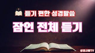 잠언 전체듣기 | 치유와 회복의 말씀시리즈 | 성경듣기 | 잠언 전편 | 듣는성경 | 읽어주는 성경 | 성경낭독 | 성경통독 | 하루 20분 성경읽기