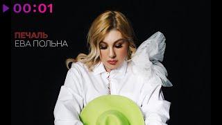 Ева Польна - Печаль | Official Audio | 2024