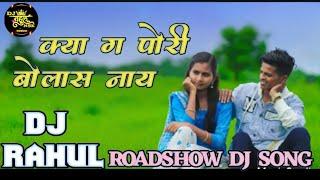 क्या ग पोरी बोलस नाय Dj Rahul HD Roadshow dj song