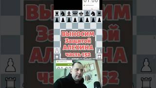 Защита Алехина #chess #шашкипогороду #chesspodcast #puzzle #шахматы #chesscom #стрим #lichess