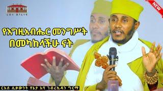  የእግዚአብሔር መንግሥት በመካከላችሁ ናት || እጅግ ድንቅ ትምህርት ርእሰ ሊቃውንት የኔታ አባ ገብረኪዳን ግርማ || Aba Gebrekidan Girma New