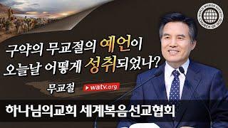 무교절 | 하나님의교회 세계복음선교협회