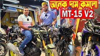 দাম কমলো YAMAHA MT-15 V2 BS7 Price in Bangladesh 2025 || Aliza Mart