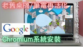 舊主機再戰十年！輕量易用的作業系統！Google Chromium系統安裝(硬體需求,燒錄映像檔,Chromium安裝)