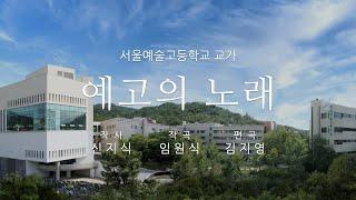 서울예술고등학교 교가_예고의 노래_2023년