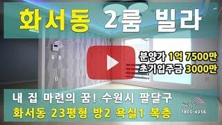 수원 팔달구 화서동 신축빌라"반석스카이"23평형 2룸 매매