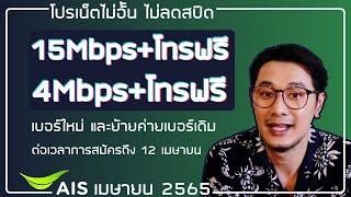 AIS โปร 15Mbps กับ 4Mbps เน็ตไมอั้นไม่ลดสปีด +โทรฟรีทุกค่าย  ต่อเวลาการสมัครถึง 30 เมษายน 2565