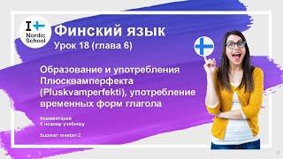 Урок финского языка 18 | Suomen Mestari 2 | Плюсквамперфект, временные формы глагола