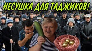 НЕСУШКА ДЛЯ ТАДЖИКОВ! ОЛЬГА УРАЛОЧКА LIVE. ОБЗОР.