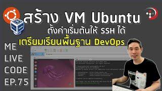 สร้าง VM Ubuntu ให้ SSH ได้ เตรียมเครื่องก่อนเรียนพื้นฐาน DevOps | หมีไลฟ์โค้ด EP.75 โดย อ.พี่หมี