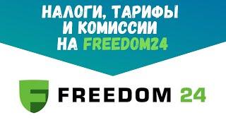 НАЛОГИ, ТАРИФЫ и КОМИССИИ на Freedom24 | Пособие Инвестора