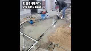 #설비캇팅#캇팅후배관추가#캇팅하스리#하수배관공사#바닥배관